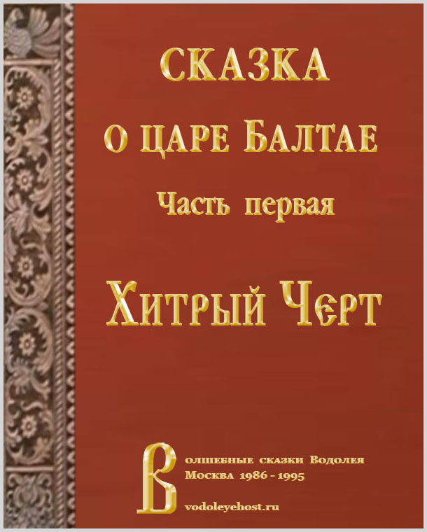 Хитрый Черт