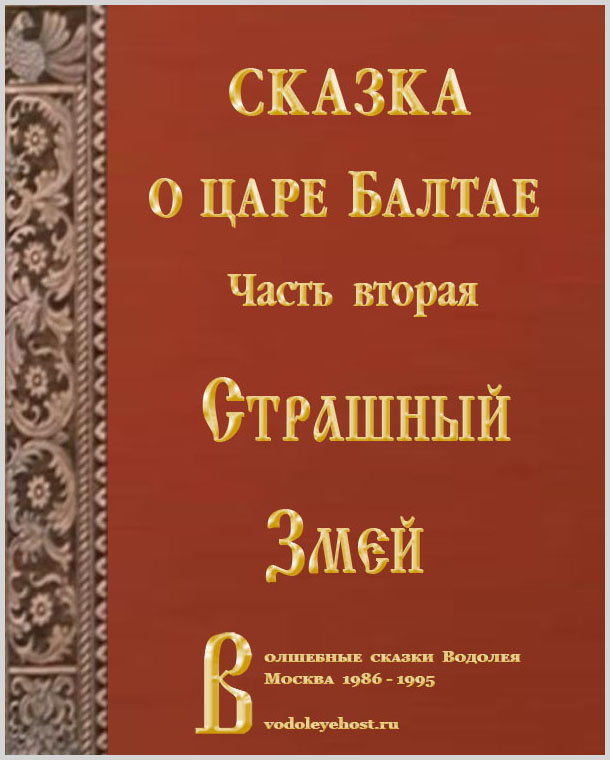 Страшный Змей