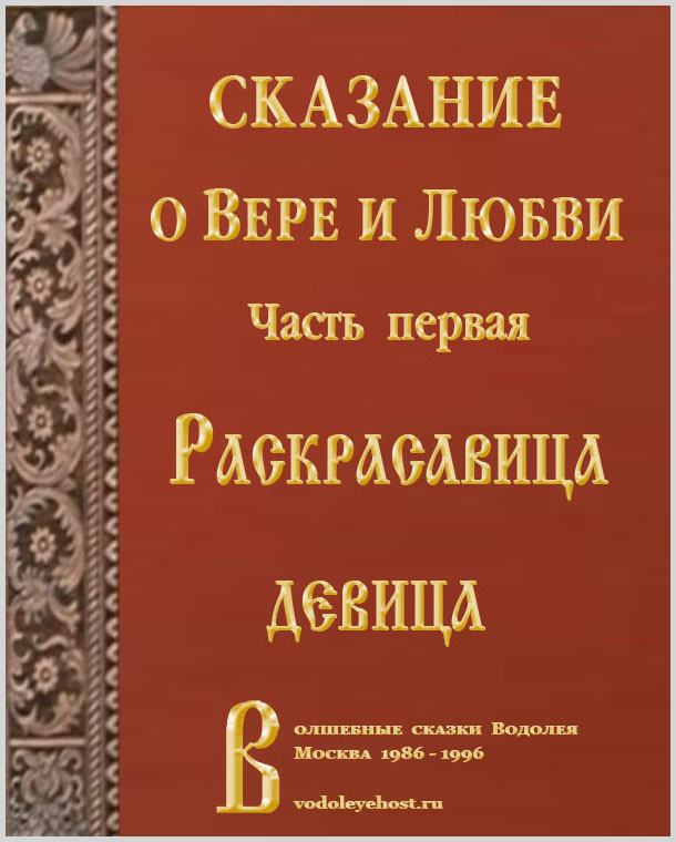 Раскрасавица девица