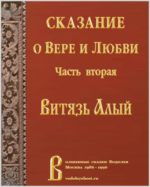 Витязь Алый