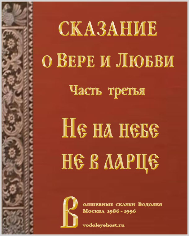 Не на небе не в ларце