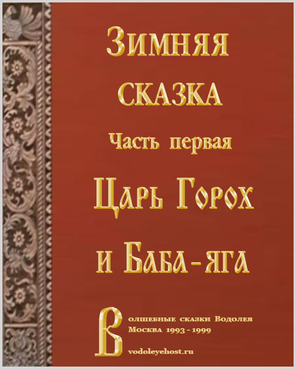 Царь Горох и Баба-яга
