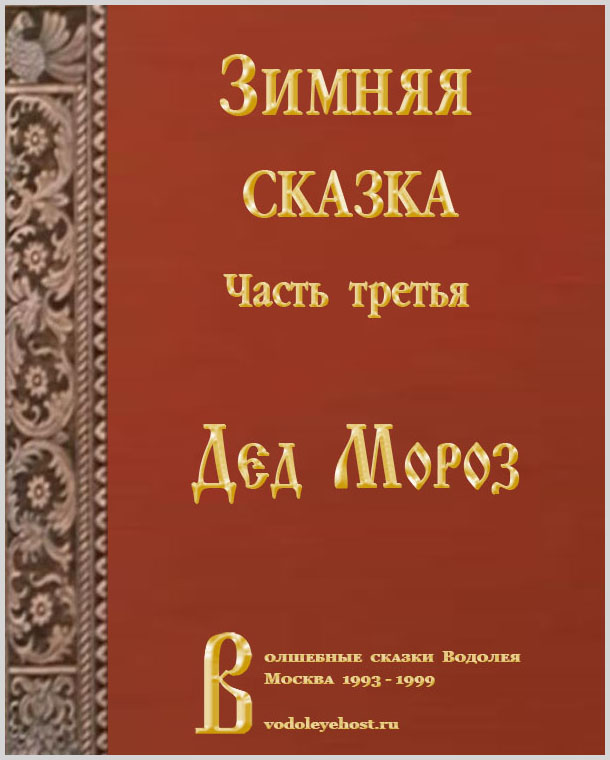 Дед Мороз